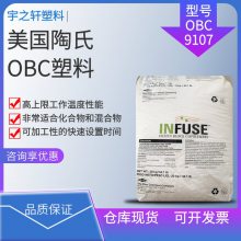 供应 美国陶氏OBC塑胶原料 9107 INFUSE 通用弹性体 弹性恢复快 密封条