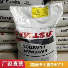 PCTG 美国伊士曼 GN071 注塑级 耐化学 耐水解 可印刷 高透明化妆瓶原料