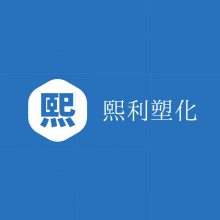 惠州市熙利塑化有限公司