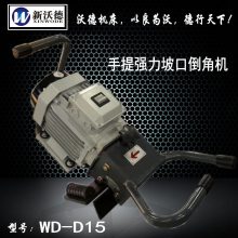 WD-D15便携式平板坡口机倒角机，那家倒角机好长葛市沃德机床