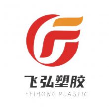 山东飞弘塑胶制品有限公司
