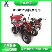 LH300ATV消防摩托车小区灭火四轮车多用途应急巡逻车