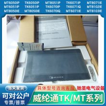 全新原装正品威纶通触摸屏MT8102IP大量型号可选