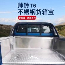 江淮帅铃T6/t8皮卡车不锈钢货箱宝后箱宝尾箱垫子改装