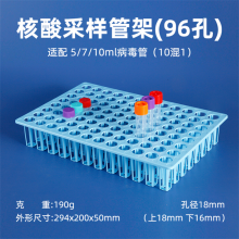 48孔核酸采样管架 新冠试管架96孔采样管架10/20混1 20/25/30ml试管架