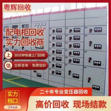 惠州市抽出式配电柜回收 工厂配电设备回收价格 配电柜回收公司