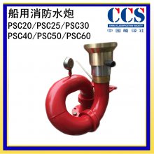 PSC30-50船用消防水炮 不锈钢CCS船检