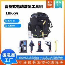 背负式电动液压工具组EHK-***便携式破拆工具包狭小空间破拆器