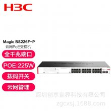 H3C/新华三 Magic-BS226F-P 24口千兆电2千兆光口企业级POE交换机