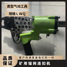 金煤 矿用LWQ-13型锚网连扣机 机械化捆绑技术 单人操作简单方便