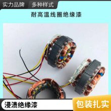 H级耐温电子线圈绝缘漆 耐高温环氧树脂浸渍胶 加温固化绝缘AB胶