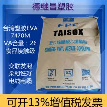 EVA台塑7470M 高VA含量26%食品可接触级 高发泡材料