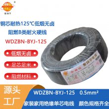 金环宇电线 WDZBN-BYJ-125耐热低烟无卤阻燃b级硬电线0.5平方