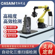 CASAIM IM自动化三维扫描仪自动化三维测量设备