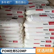 美国杜邦 POM 520MP 食品级 加铁氟龙POM 食品接触应用