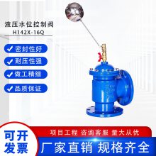 良工沪工方工开维喜液压水位控制阀H142X-16Q