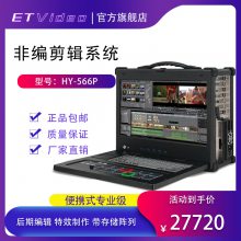 ET VideoЯʽԱ༭ϵͳHY-566PƵ༭ϵͳԺ