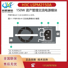 H3C LSPM2150A ȫ150WԴģPSR150-A1 0231A1U0