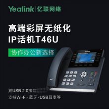 Yealink T46U IP绰߶˲֧չ̨ ǧ˫ͷʽ