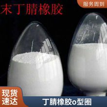 粉末丁腈橡胶 增加PVC韧性弹性 耐寒性能 专用摩擦材料