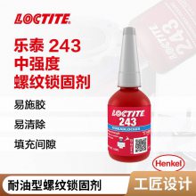 汉高乐泰LOCTITE 243 10ml螺纹胶适用于所有金属 包括钝化基材