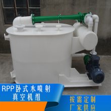 水喷射真空机组 RPP卧式真空机组泵 文丘里喷射机组 多联机组