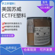 ECTFE 美国苏威 6514(粉) Halar 可粘结性 防腐蚀用品底漆 涂层应用