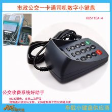 分段计费系统车载公交刷卡机外接小键盘 票价输入器HX511DA-T4