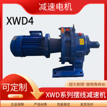 X,B系列行星摆线针轮减速机XW4 XWD5 XLD3种类齐全