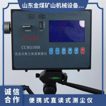 金煤供应CCHG1000便携直读式测尘仪 负载负压能力大