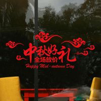 中秋好礼玻璃贴墙贴纸国庆节店铺商场店面喜庆装饰橱窗贴墙TB2T