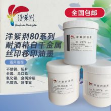 洋紫荆80系列金属油墨快干单组份自干金属涂层电镀面丝印移印油墨