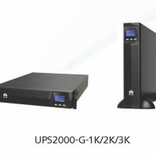 华为 UPS电源UPS2000-G-20KRTL、机架式18KW提高系统的可用性