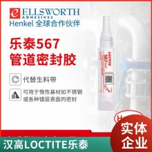 乐泰567 不锈钢接头粘结耐热耐高压管螺纹密封胶