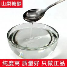 食用山梨糖醇 食品级 山梨糖醇液 食品保湿剂 甜味剂 CAS: 50-70-4