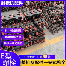图号54SA14-3E型螺栓 刮板输送机e型丝 锻造热处理转载机紧固山叉丝