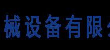 ˴ͨе豸޹˾
