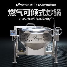 全自动多功能可倾式燃气炒锅 炒花生瓜子酱料的机器