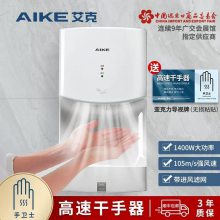 艾克单面高速感应干手机 卫生间自动烘干机 吹手器 大风速AK2630TS