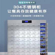 定制不锈钢家商用单位学校食堂餐厅厨房杀菌员工餐具柜碗柜消毒柜