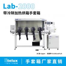 Etelux Lab2000厌氧真空手套箱带冷阱加热烘箱