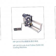 供应HP-241G跟踪式热打码机 配套打码机 包装打码机 生产线打码机