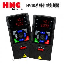 德國HNC HV10-2R2G3小型變頻器原裝正品頻率逆變器 2.2KW 5.5KW不同規(guī)格不同價(jià)