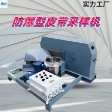 电机防爆型皮带取样机 瑞纳创生产 1米 不锈钢取样头 皮 带自动采样机