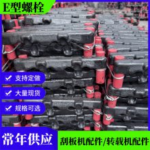 矿用刮板输送机紧固螺丝 图号59GL3-1E型螺栓 淬火热处理粗口三叉丝