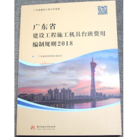 2018年新版 广东省建设工程施工机具台班费用编制规则 工程预算定额