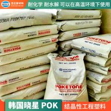 韩国晓星通用工程塑料薄壁注塑件原料食品级POK