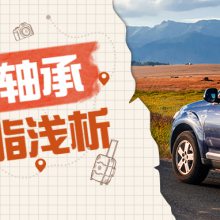 汽车用润滑脂之轮毂轴承润滑脂