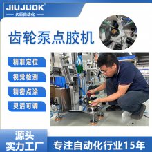 久巨齿轮泵点胶机 全自动双液AB胶 机械点胶设备