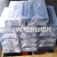 專業(yè)生產(chǎn)本色磨砂pp片材高透明pet塑料片服裝模板pvc膠片